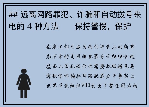 ## 远离网路罪犯、诈骗和自动拨号来电的 4 种方法      保持警惕，保护自己免受网路犯罪的侵害！